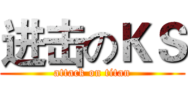进击のＫＳ (attack on titan)