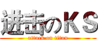 进击のＫＳ (attack on titan)