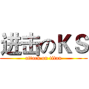 进击のＫＳ (attack on titan)