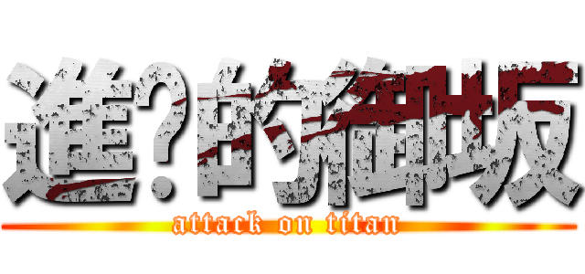 進擊的御坂 (attack on titan)