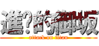 進擊的御坂 (attack on titan)