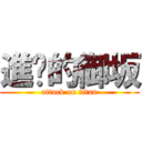 進擊的御坂 (attack on titan)