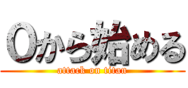 ０から始める (attack on titan)