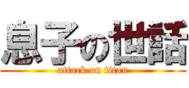 息子の世話 (attack on titan)