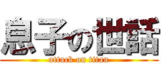 息子の世話 (attack on titan)