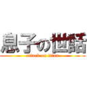 息子の世話 (attack on titan)