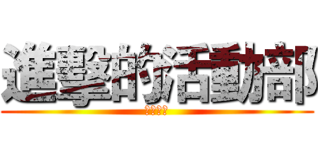 進擊的活動部 (倒數兩天)