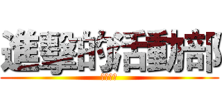 進擊的活動部 (倒數兩天)