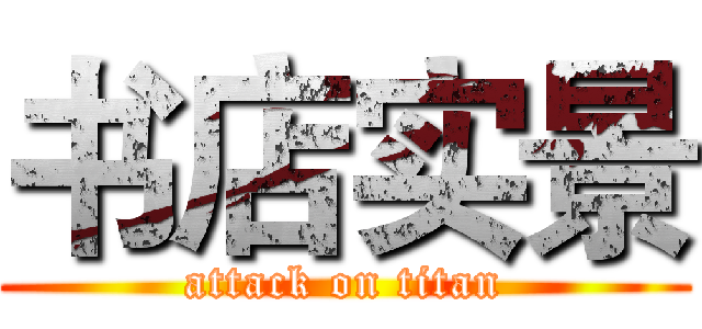 书店实景 (attack on titan)