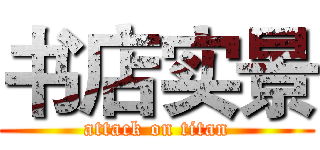 书店实景 (attack on titan)