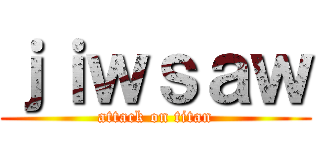 ｊｉｗｓａｗ (attack on titan)