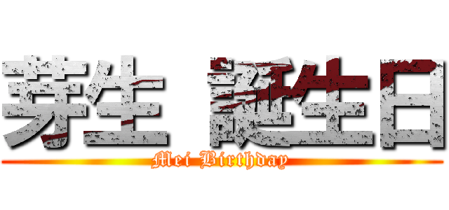 芽生 誕生日 (Mei Birthday)