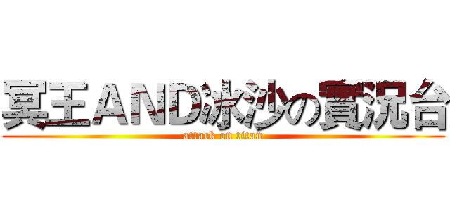 冥王ＡＮＤ冰沙の實況台 (attack on titan)