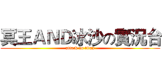 冥王ＡＮＤ冰沙の實況台 (attack on titan)
