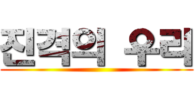 진격의 우리 ()