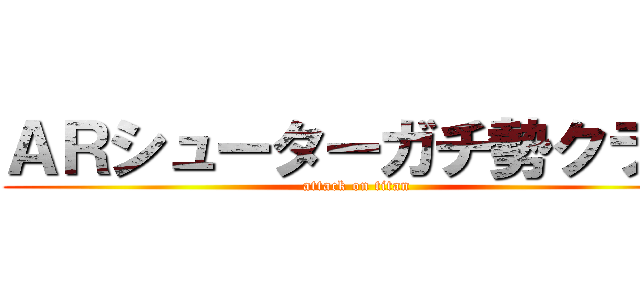 ＡＲシューターガチ勢クラブ (attack on titan)