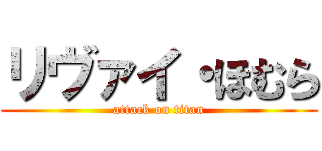 リヴァイ・ほむら (attack on titan)