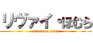 リヴァイ・ほむら (attack on titan)