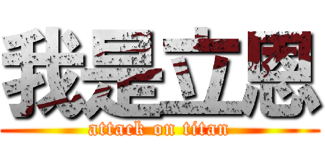 我是立恩 (attack on titan)
