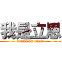 我是立恩 (attack on titan)
