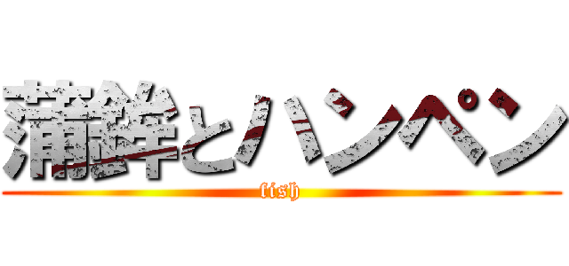 蒲鉾とハンペン (fish)