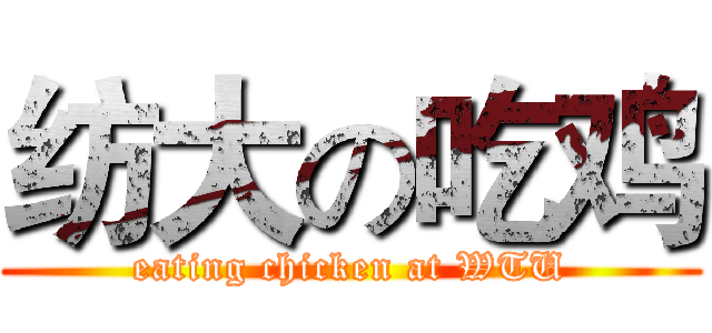纺大の吃鸡 (eating chicken at WTU)