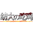 纺大の吃鸡 (eating chicken at WTU)
