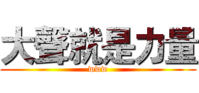 大聲就是力量 (www)