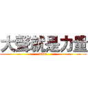 大聲就是力量 (www)