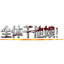 全体干他娘！ (attack on titan)
