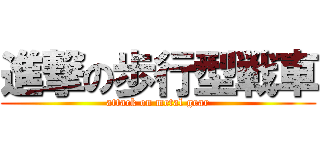 進撃の歩行型戦車 (attack on metal gear)