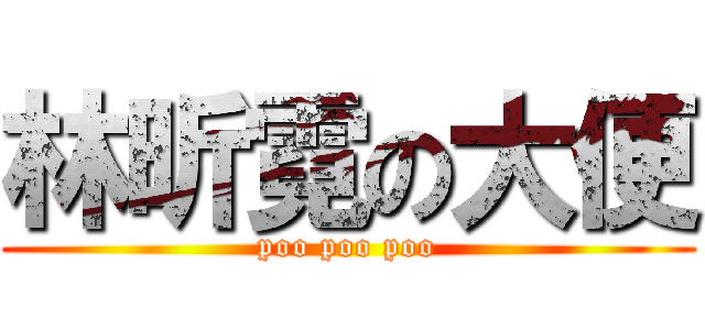 林昕霓の大便 (poo poo poo)