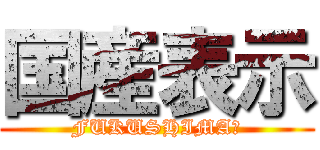 国産表示 (FUKUSHIMA?)