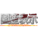 国産表示 (FUKUSHIMA?)