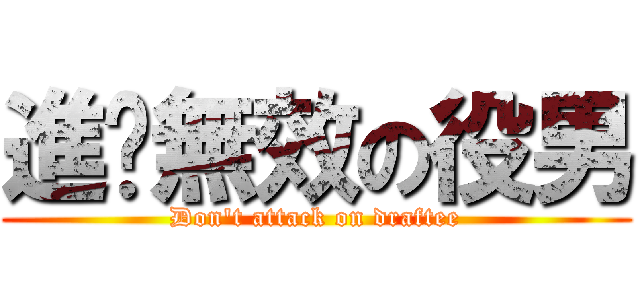 進擊無效の役男 (Don\'t attack on draftee)