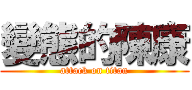 變態的陳康 (attack on titan)