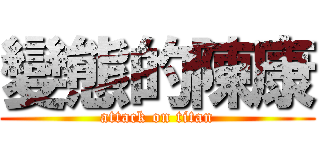 變態的陳康 (attack on titan)