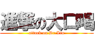 進撃の大口喝 (attack on Dr.Lin)