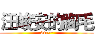 汪峻安的胸毛 (Alex~)