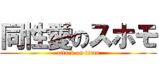 同性愛のスホモ (attack on titan)