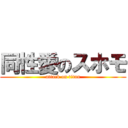 同性愛のスホモ (attack on titan)