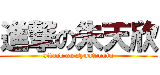 進撃の朱天欣 (attack on syuutenkin)