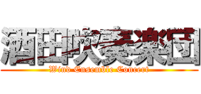 酒田吹奏楽団 (Wind Ensemble Concert)