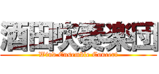 酒田吹奏楽団 (Wind Ensemble Concert)