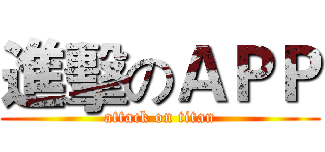進擊のＡＰＰ (attack on titan)