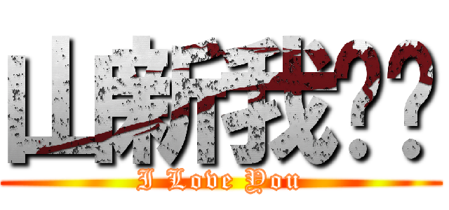 山新我爱你 (I Love You)