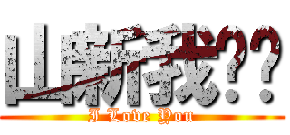 山新我爱你 (I Love You)