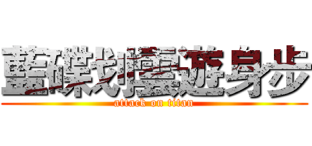 藍碟划雲遊身步 (attack on titan)
