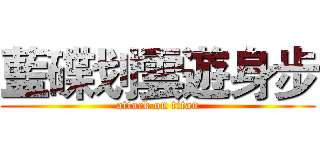 藍碟划雲遊身步 (attack on titan)