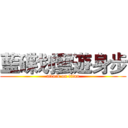 藍碟划雲遊身步 (attack on titan)